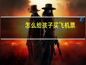 怎么给孩子买飞机票