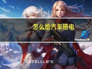 怎么给汽车搭电
