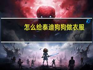 怎么给泰迪狗狗做衣服