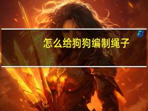 怎么给狗狗编制绳子