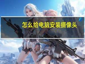 怎么给电脑安装摄像头