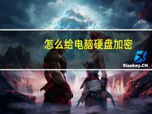 怎么给电脑硬盘加密（电脑系统如何设置 硬盘怎么加密最好）