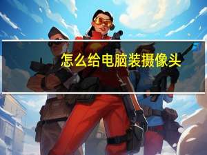 怎么给电脑装摄像头