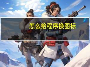 怎么给程序换图标