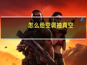 怎么给空调抽真空