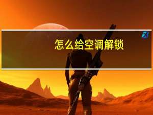 怎么给空调解锁