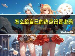 怎么给自己的热点设置密码