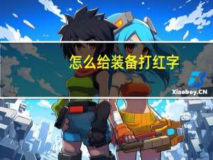 怎么给装备打红字（DNF给装备打红字方法）