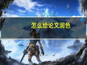 怎么给论文润色