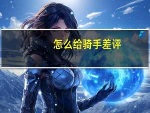 怎么给骑手差评