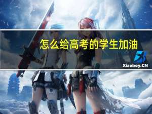 怎么给高考的学生加油