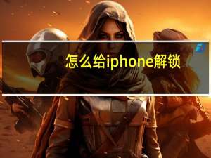 怎么给iphone解锁（美要求解锁iPhone）