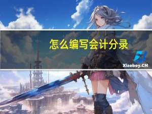 怎么编写会计分录