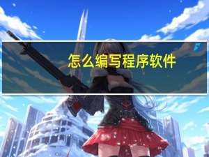 怎么编写程序软件