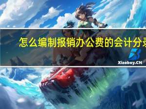 怎么编制报销办公费的会计分录