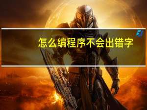 怎么编程序不会出错字