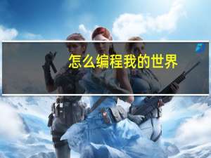 怎么编程我的世界