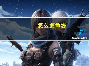 怎么缠鱼线