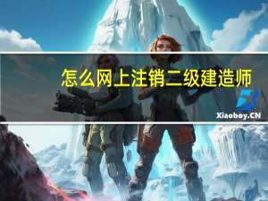 怎么网上注销二级建造师