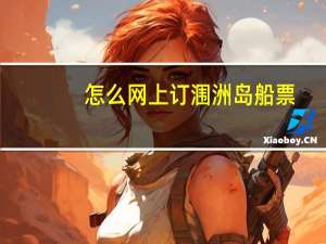 怎么网上订涠洲岛船票