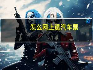 怎么网上退汽车票