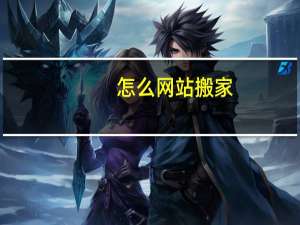 怎么网站搬家