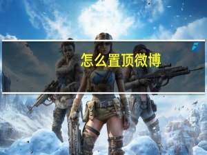 怎么置顶微博