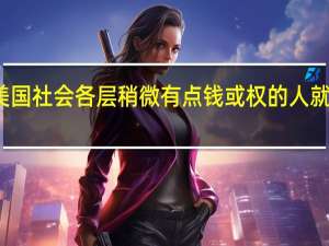 怎么美国社会各层稍微有点钱或权的人就都要包二乃