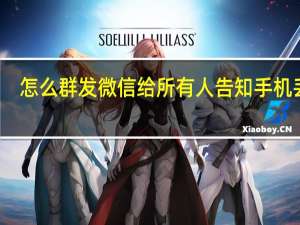 怎么群发微信给所有人告知手机丢了（怎么群发微信给所有人）