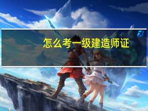 怎么考一级建造师证