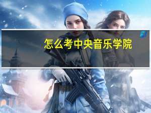 怎么考中央音乐学院