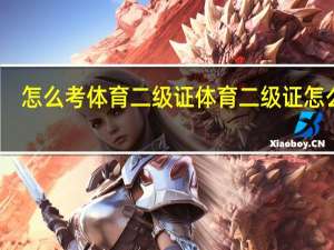 怎么考体育二级证体育二级证怎么考