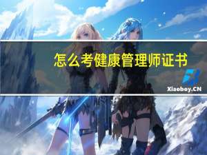 怎么考健康管理师证书