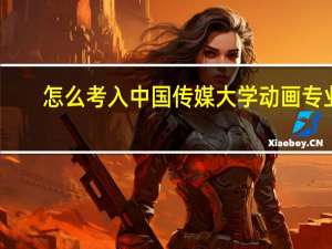 怎么考入中国传媒大学动画专业
