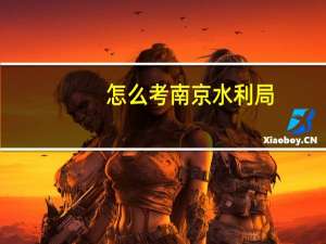 怎么考南京水利局