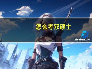 怎么考双硕士
