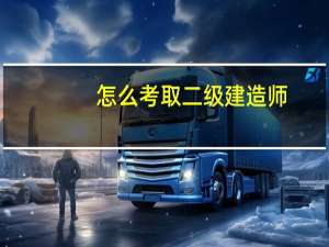 怎么考取二级建造师