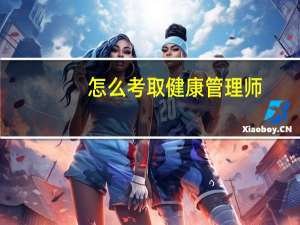怎么考取健康管理师