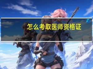 怎么考取医师资格证
