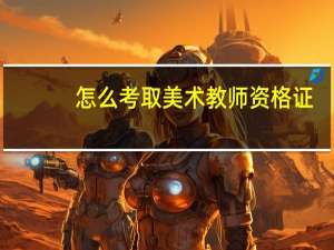 怎么考取美术教师资格证
