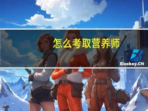怎么考取营养师