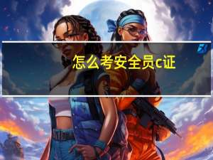 怎么考安全员c证