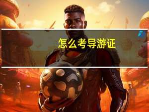怎么考导游证_