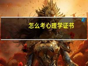 怎么考心理学证书