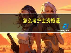 怎么考护士资格证