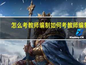 怎么考教师编制 如何考教师编制