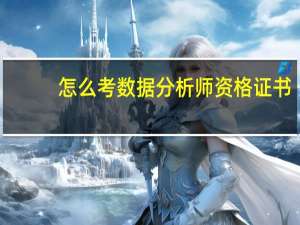 怎么考数据分析师资格证书