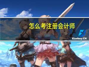 怎么考注册会计师