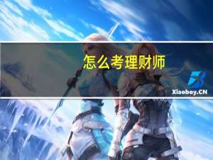 怎么考理财师