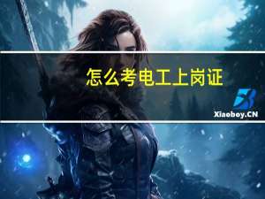 怎么考电工上岗证